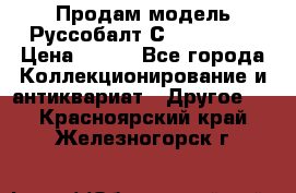 Продам модель Руссобалт С24-40 1:43 › Цена ­ 800 - Все города Коллекционирование и антиквариат » Другое   . Красноярский край,Железногорск г.